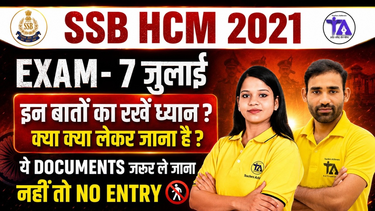 SSB HCM 2021 Exam 7 जुलाई | क्या-क्या लेकर जाना है? 📄 जरूरी Documents List | No Entry Rules