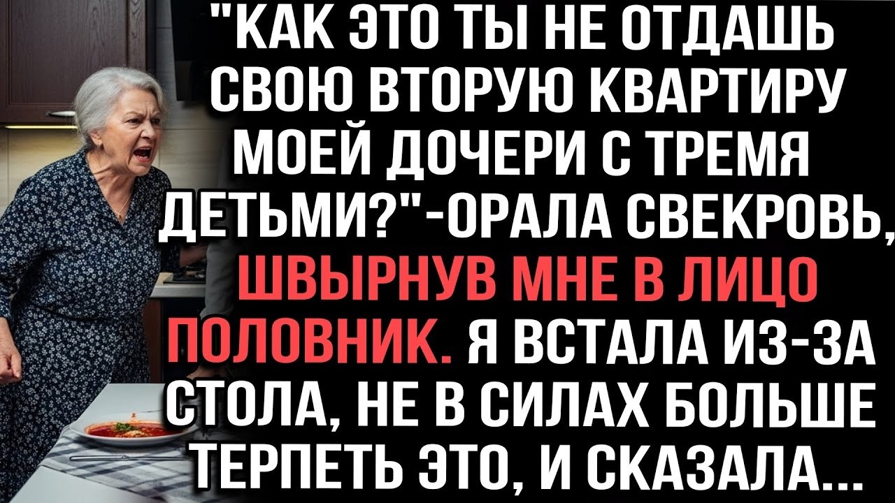 «Как это ты не отдашь квартиру моей дочери?!» — свекровь швырнула в меня половник