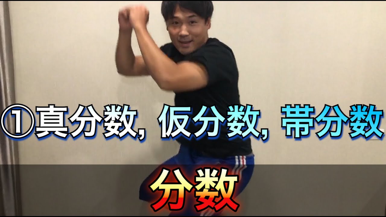 小４算数　10. 分数①　真分数, 仮分数, 帯分数　＃オンライン授業　＃たっくん