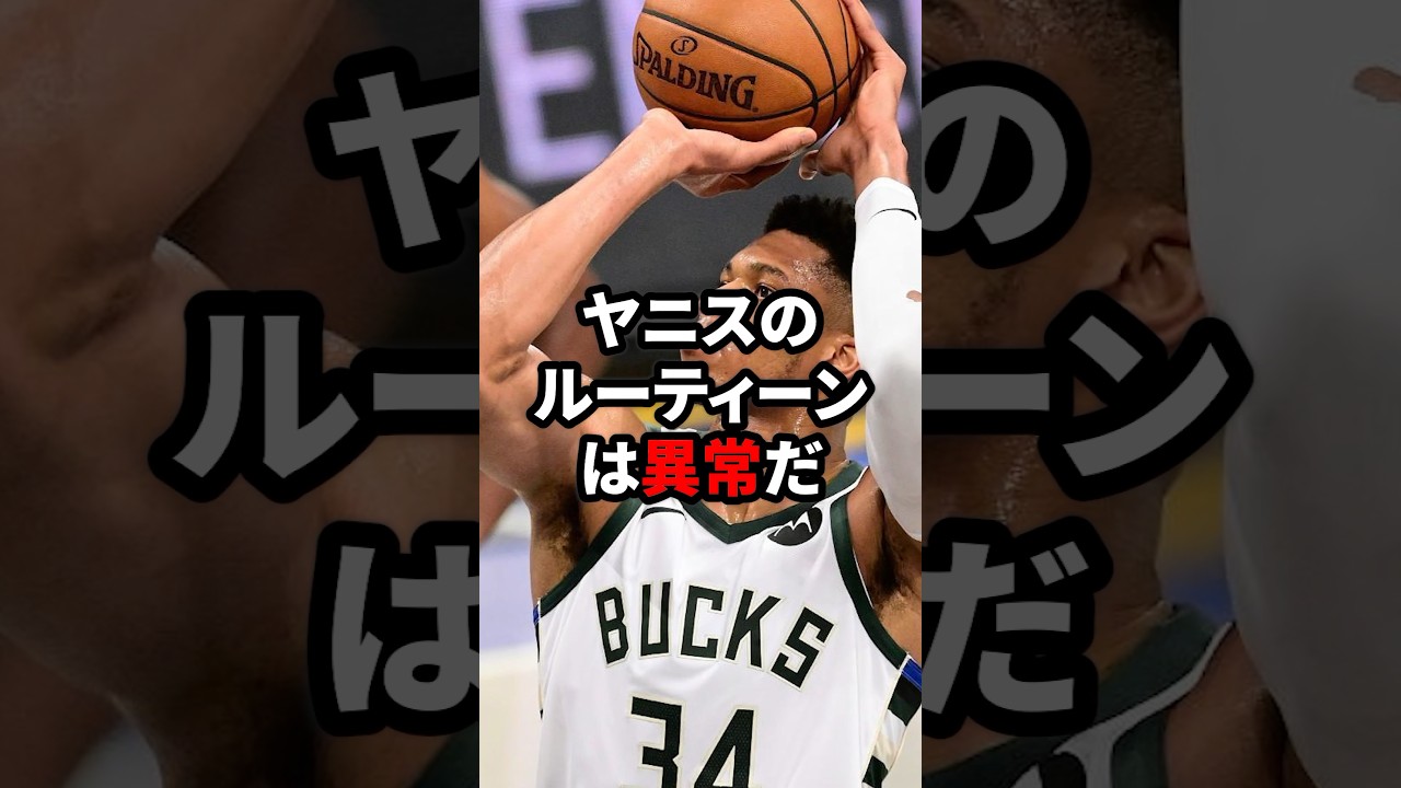 ルーティンがおかしすぎる男「ヤニス・アデトクンボ」