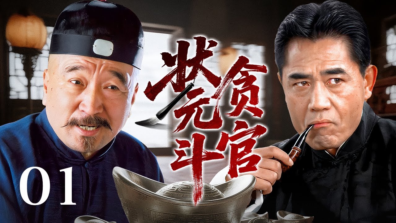 EP 01: Новый ведущий ученый оскорбляет соперника и казнит 300 коррумпированных чиновников!