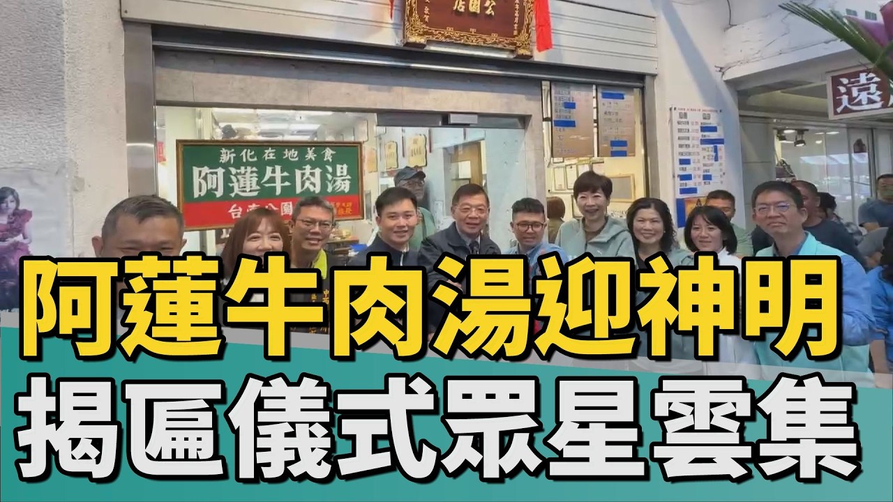 新化林家｜阿蓮牛肉湯迎謝府元帥 揭匾儀式眾星雲集