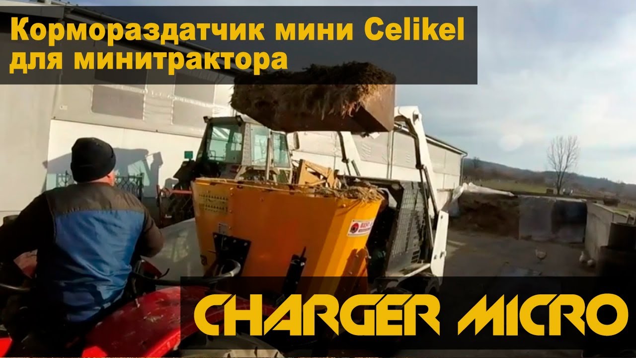 Кормораздатчик мини Celikel для минитрактора