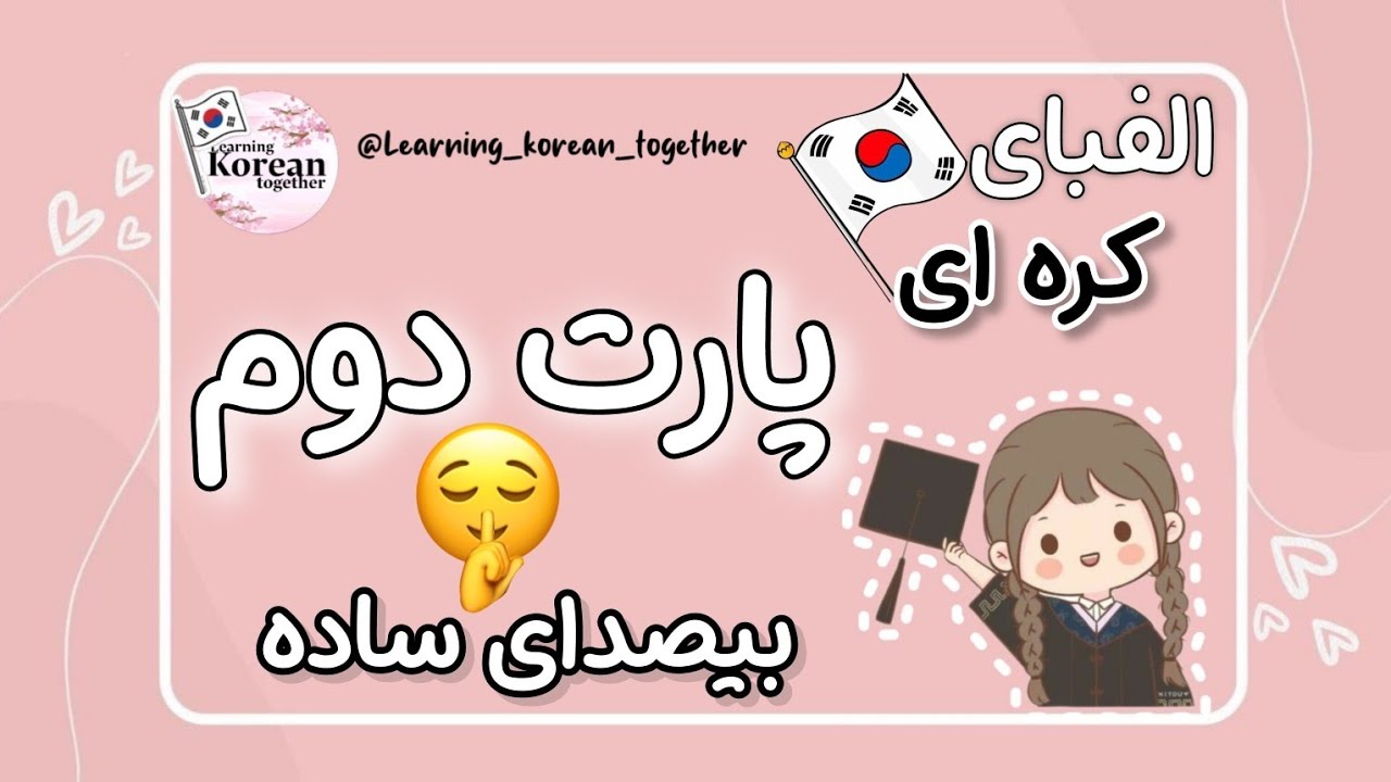 پارت دوم الفبا | حروف بیصدا | #الفبای کره ای korean#