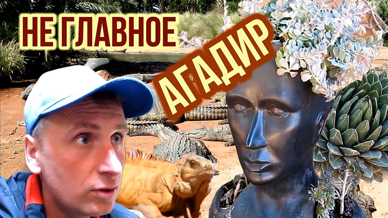 Агадир. Не главное 😃
