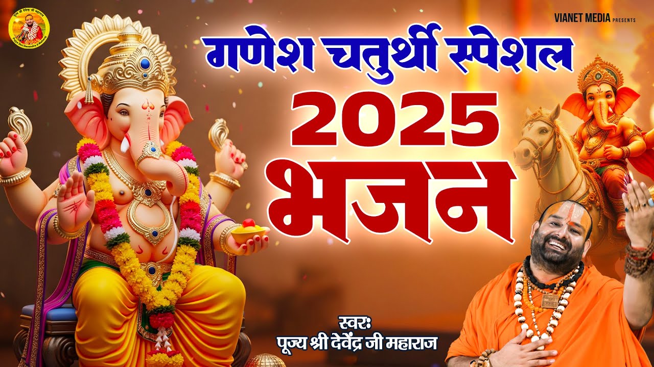 गणेश चतुर्थी स्पेशल 2025 भजन | Ganesh Chaturthi | Ganesh Bhajan | पूज्य श्री देवेन्द्र जी महाराज