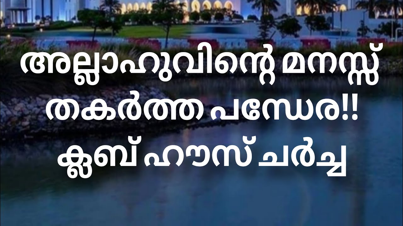 ക്ലബ് ഹൗസ് ചർച്ച.... 20/01/2026