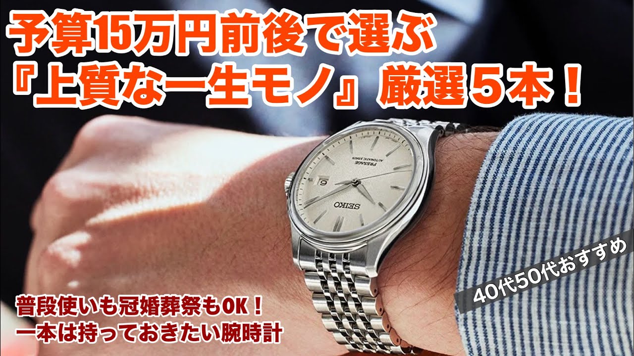 【厳選5本！】15万円前後で選ぶ『上質な一生モノ』の腕時計を厳選、40代50代におすすめ