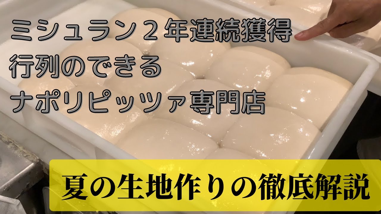 行列のできるナポリピッツァ専門店LaTRIPLETTAの夏の生地