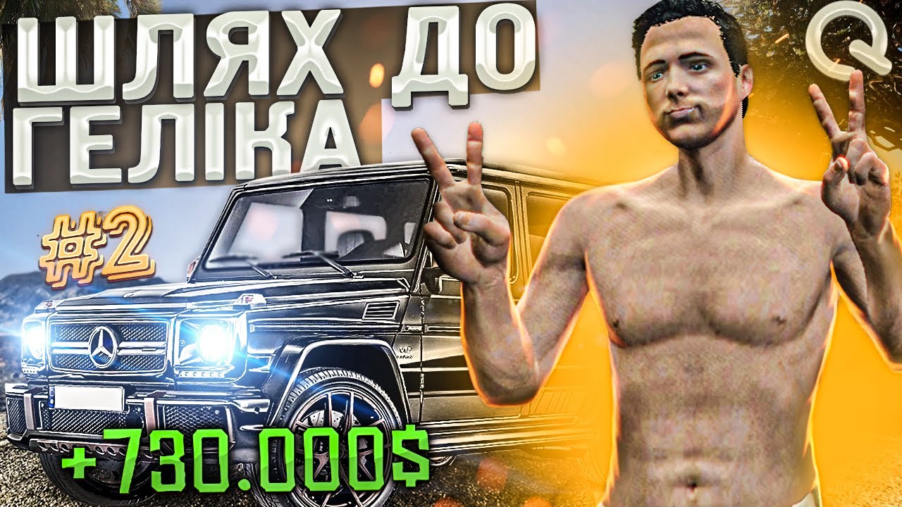 ШЛЯХ ДО ГЕЛІКА #2 НА QUANT RP GTA 5, 700.000 ЗА 2 ДНІ, ГЕЛІК ВЖЕ БЛИЗЬКО!