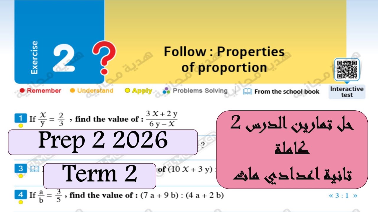 properties of proportion Exercise Lesson 2 2026| Prep 2 ( حل تمارين الدرس الثاني جبر تانية اعدادي )