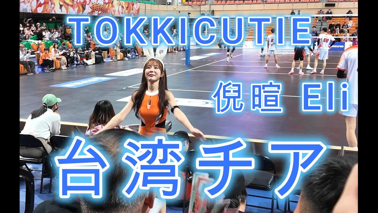 台湾チアガール（TOKKICUTIE・トッキーキューティー）台北イーストパワー　台灣職業排球聯盟（臺北伊斯特）啦啦隊（TOKKICUTIE）倪暄 Eli
