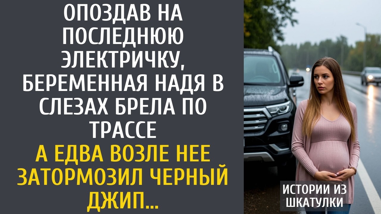 Опоздав на последнюю электричку, беременная Надя в слезах брела по трассе… А едва рядом затормозил…