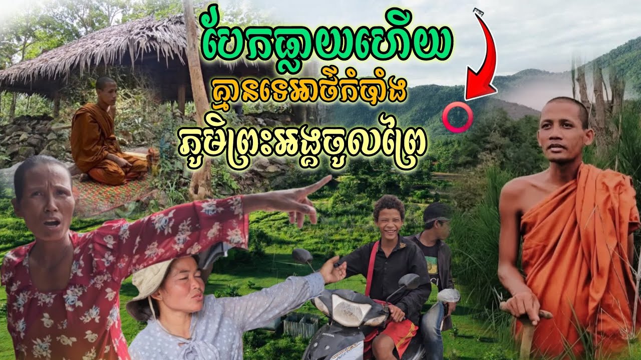 បែកធ្លាយហើយអ្នកភូមិប្រាប់ខ្ទិច ព្រះអង្គចូលព្រៃក្រោយផ្ទះ អត់ឆាន់បាយទេ ចង់ដឹងចូលមើលសិន 