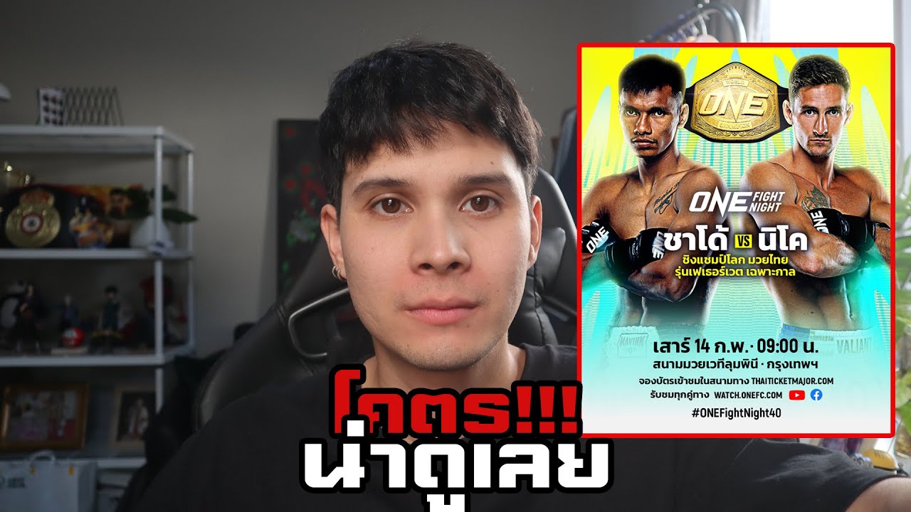 รีบวิเคราะห์ ชาโด้VSนิโค ใครจะชนะ!?