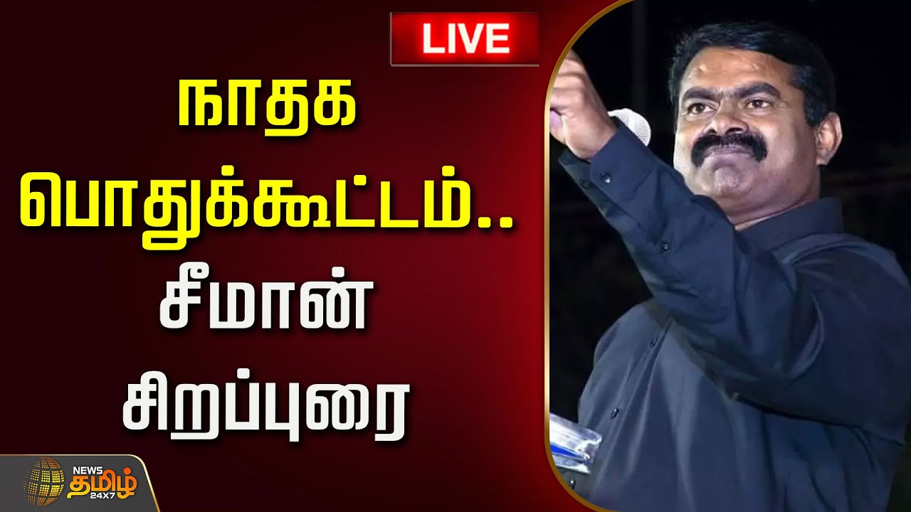 🔴LIVE : நாதக பொதுக்கூட்டம்.. சீமான் சிறப்புரை | Seeman Speech | NTK Meeting