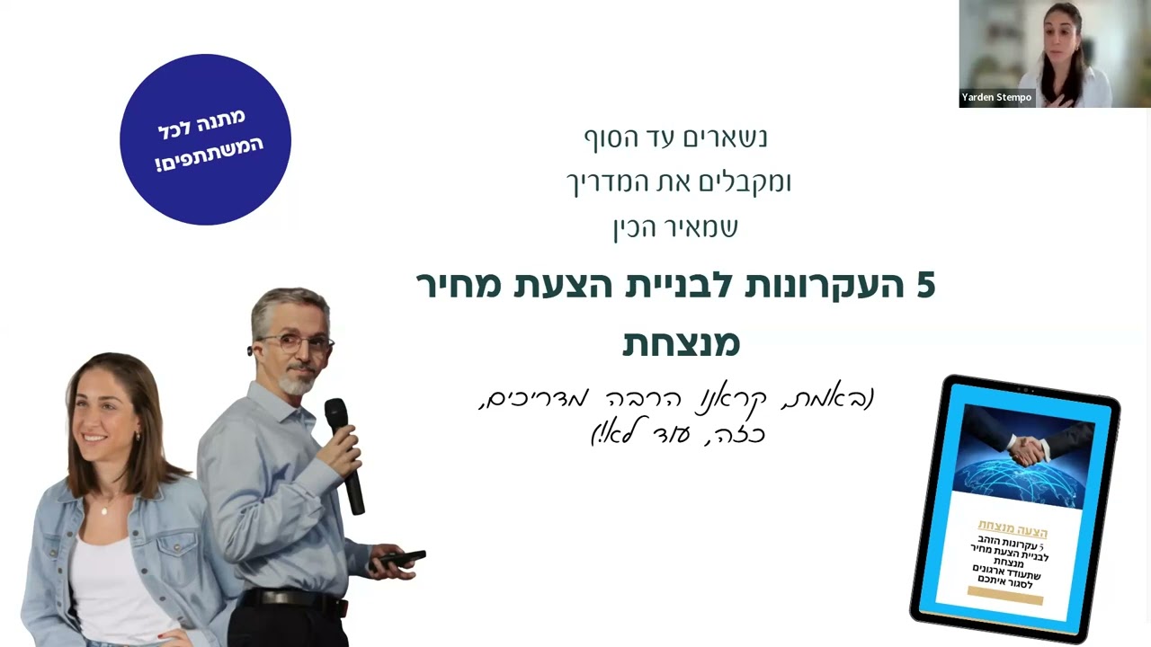 ממומחיות להדרכה טובה עם ירדן סטמפו ומאיר אלהרר