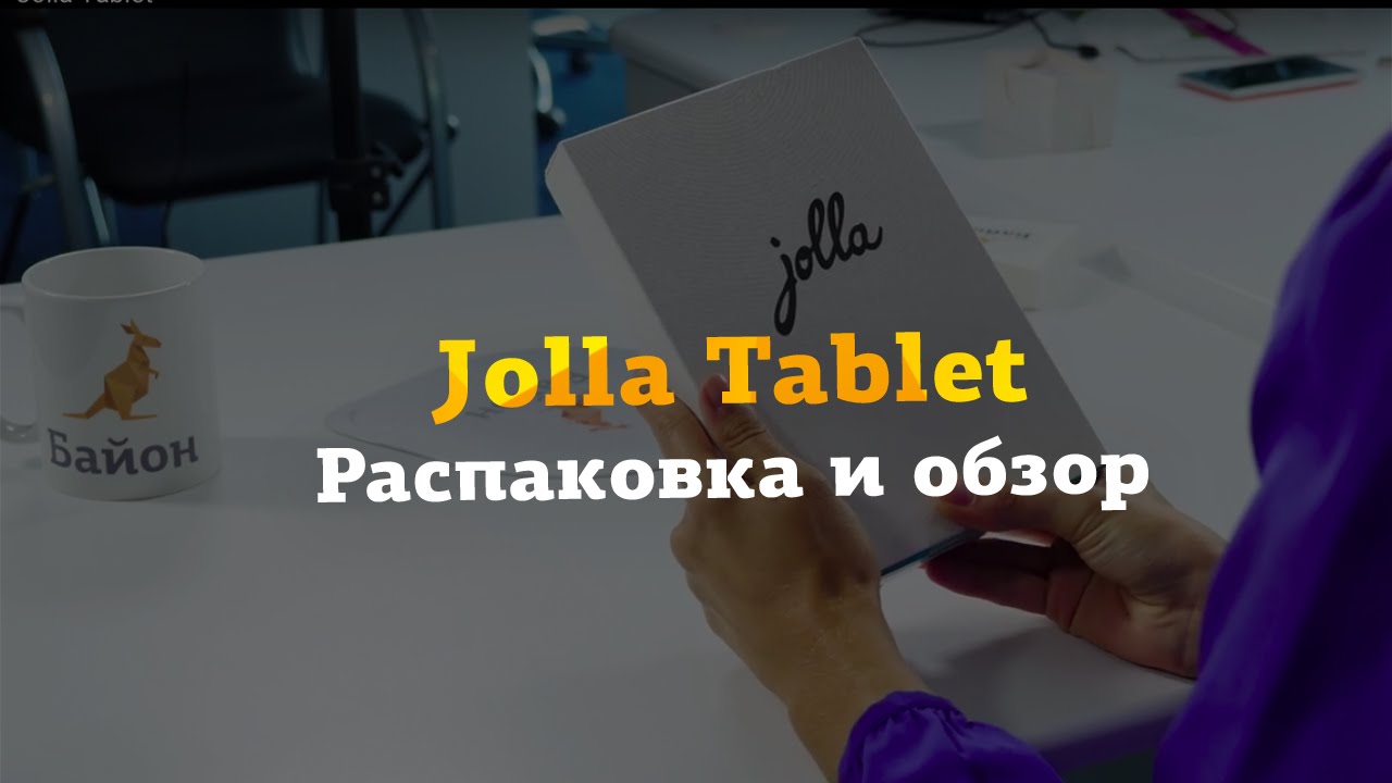 Jolla Tablet распаковка и краткий обзор
