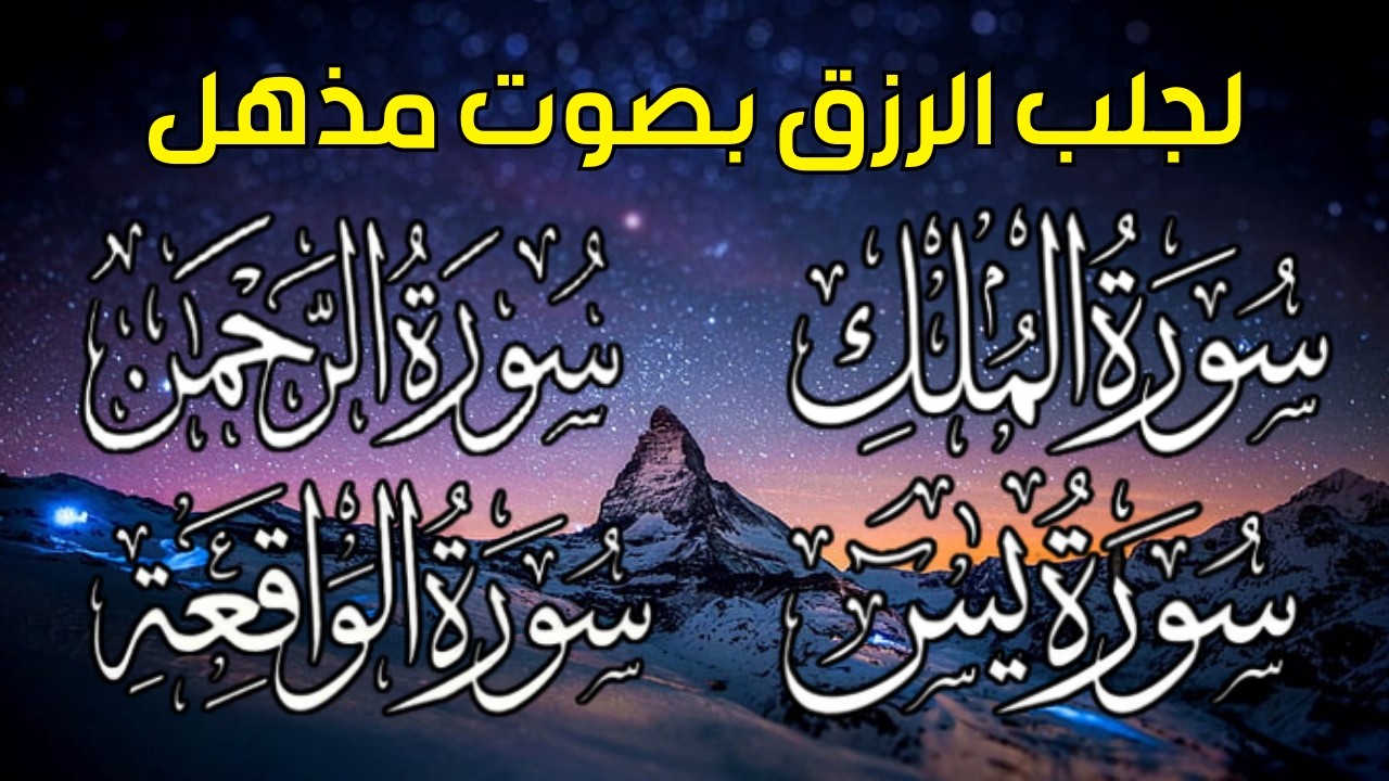 سورة يس❤️سورة الواقعة💙سورة الملك💛سورة الرحمن للرزق والشفاء العاجل باذن الله تلاوة فاقت الخيال