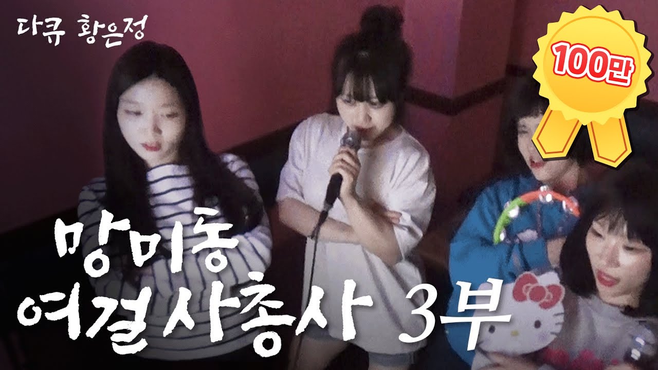 [다큐 황은정] 장기자랑 춤 연습에 매진하는 은정이ㅣ망미동 여걸사총사 (3/4) [101011 방송]