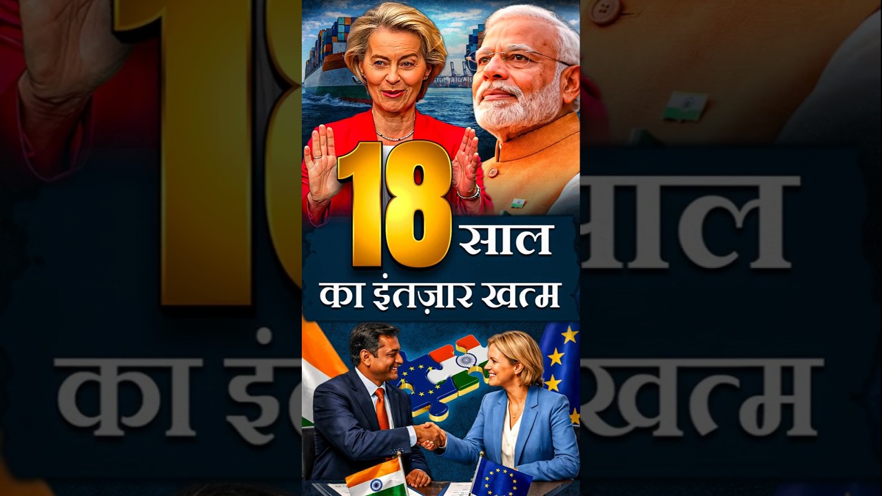 नहीं चाहिए USA - INDIA और EU की बड़ी deal 
