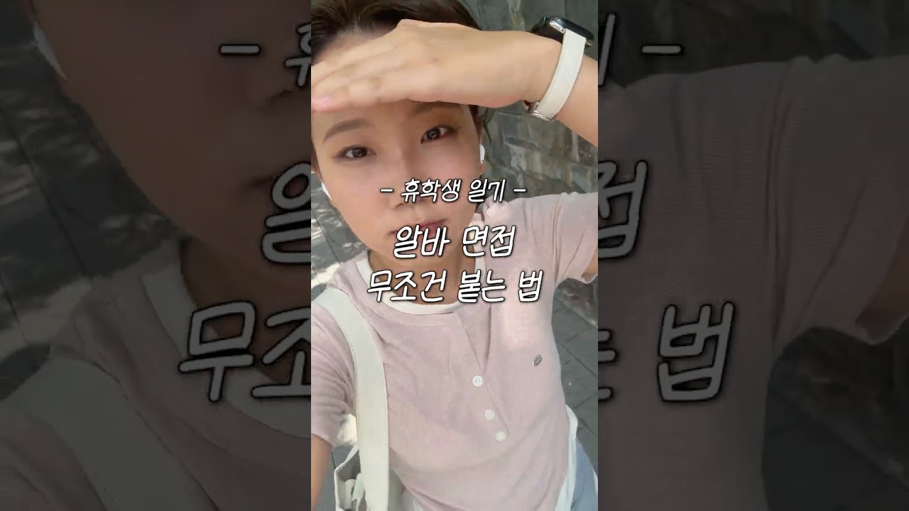 알바 면접 무조건 붙는 방법 ☀️ 휴학생 일기