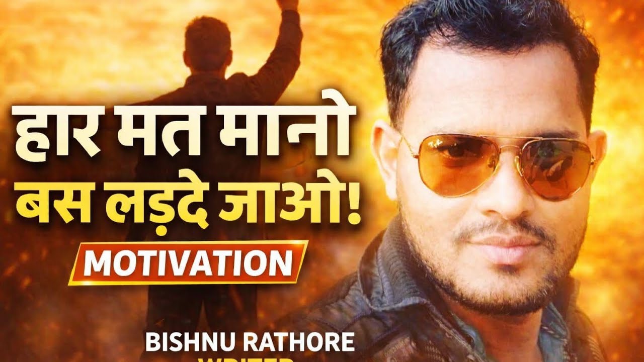 हार मत मानो बस लड़ते जाओ ll BISHNU RATHOUR WRITER ll MOTIVATIONAL VIDEO ll YOUTUBE VIDEOll SHORTSll