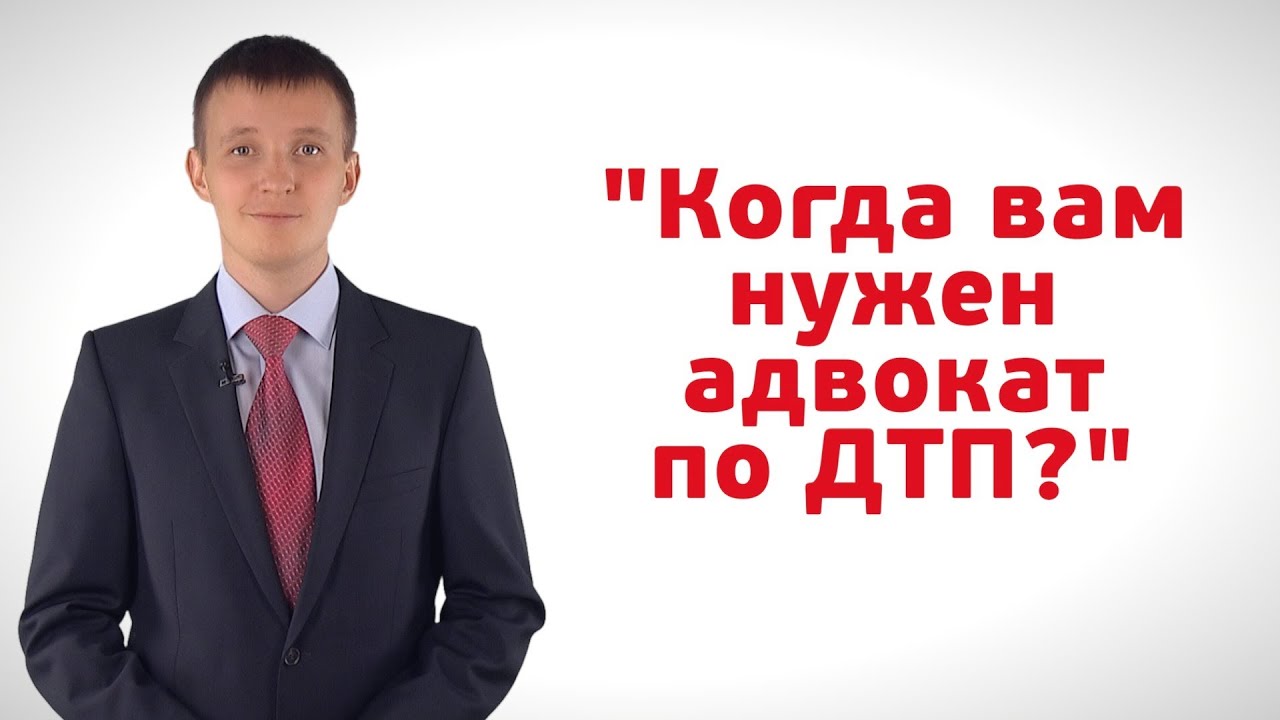 Когда вам нужен адвокат по ДТП?