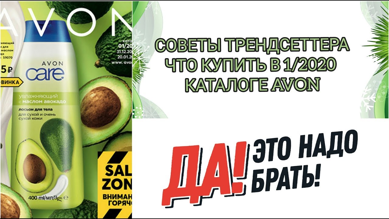 ЭТО НУЖНО ОБЯЗАТЕЛЬНО КУПИТЬ! AVON 01/2020