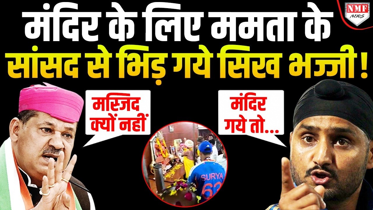 ट्रॉफी मंदिर जाने से भड़के Kirti Azad ने लगाई मस्जिद की रट तो Harbhajan ने भी खूब लताड़ा !