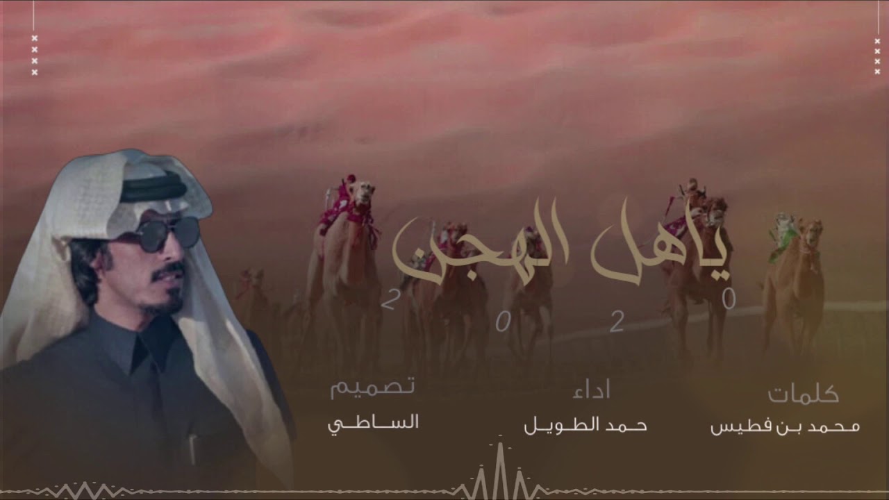 شيلة ختامي الوثبة حمد الطويل - واهل الهجن لبو الندا -  كلمات : محمد بن فطيس👏🏻.