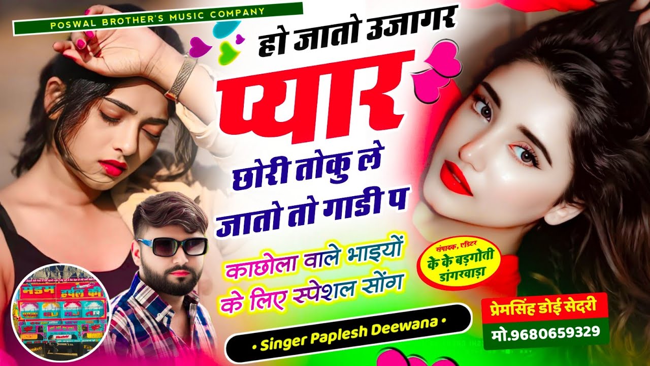 {2874} काछोला वाले के लिए सोंग || हो जातो उजागर प्यार छोरी तोकु ले जातो तो गाडी प || PAPLESH DEEWANA