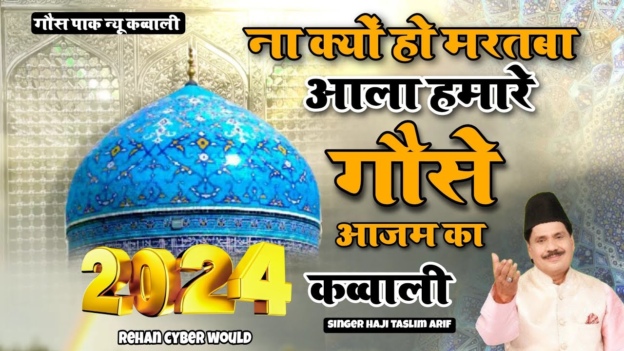 na Kyon Ho Martaba ala Hamare gause Azam ka  Gaus Pak new qawwali 2024 Haji Tasleem Arif kavvali