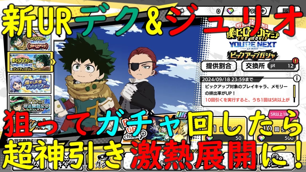 【ヒロトラ】劇場版ユアネクスト『新UR力タイプデク&ジュリオ』狙ってガチャ回したら超神引き激熱展開に！【僕のヒーローアカデミア】【ヒロアカ】【my hero academia】