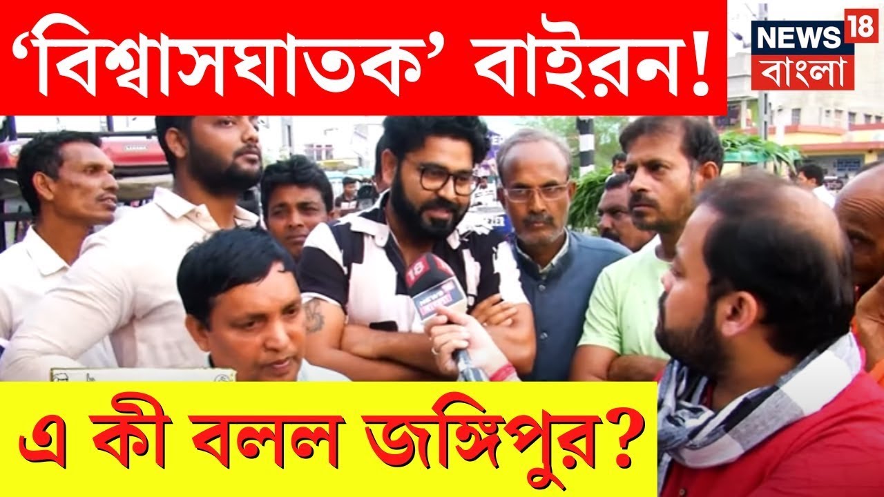 Lok Sabha Election 2024 : Bayron কে নিয়ে কী বলছে Jangipur? কার পাল্লাভারী Congress না TMC র? |