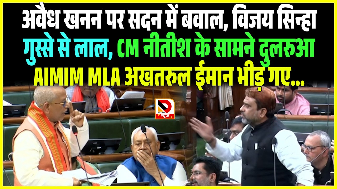 अवैध खनन पर सदन में बवाल, Vijay Sinha गुस्से से लाल, CM Nitish के सामने दुलरुआ Akhtarul Iman भीड़ गए