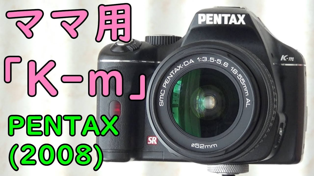 【ジャンク】2200円 PENTAX K-m 動作検証・作例 2008年発売のママ用一眼レフ