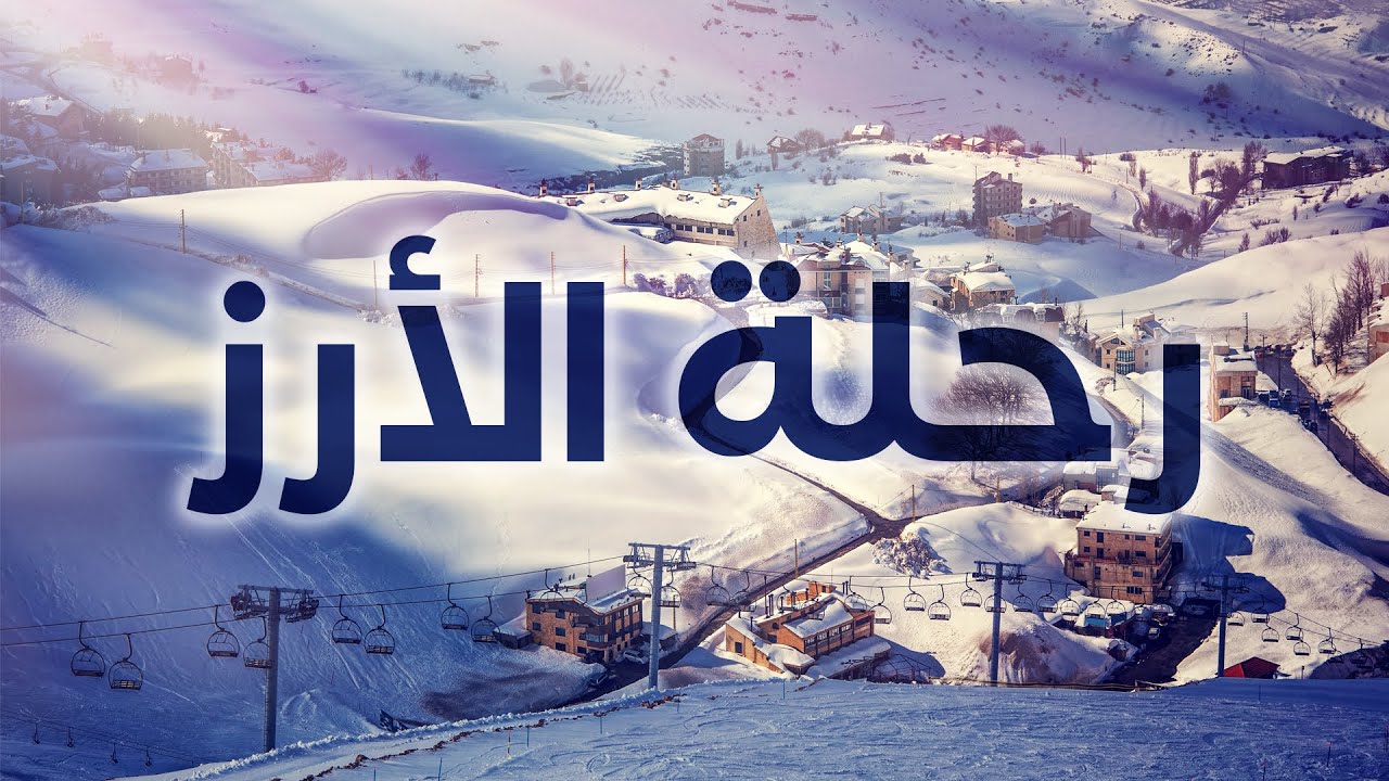 رحلة الارز لبنان