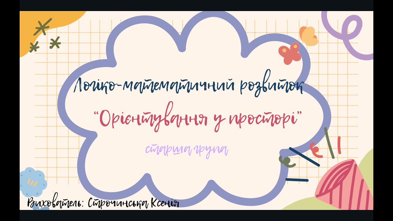 Логіко-математичний розвиток 