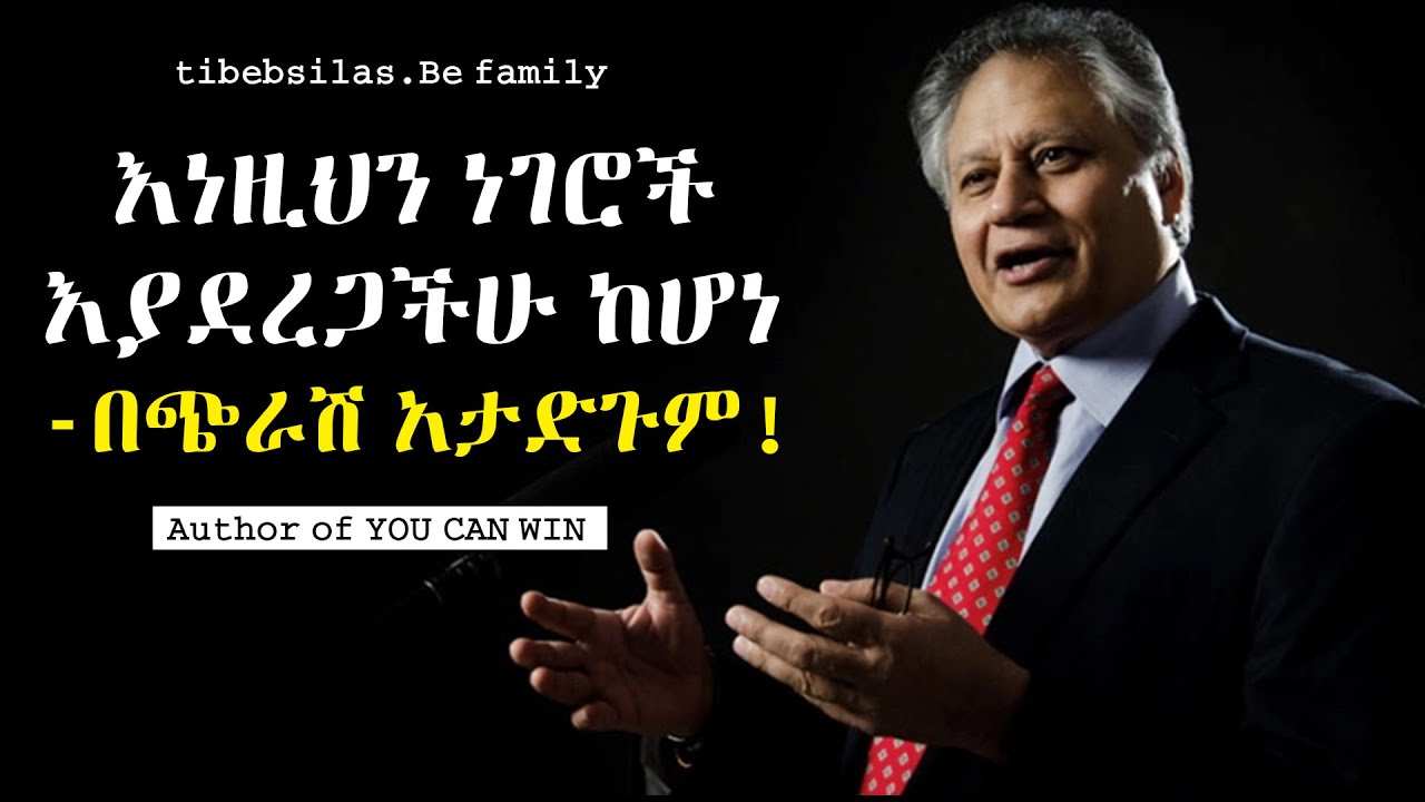 ሳይረፍድ ማወቅ ያለባችሁ ወደ ኋላ እየጎተቷችሁ ያሉት ነገሮች | things that holds you back | tibeb silas | shiv khera