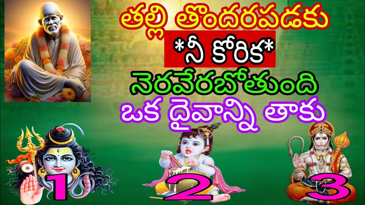 తల్లి తొందరపడకు నీ కోరిక నెరవేరుతుంది ఒక దైవాన్ని తాకు#saibabapilupu 