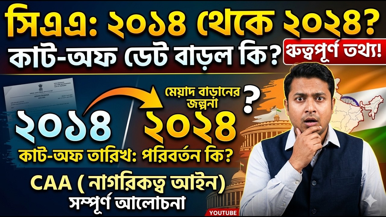 CAA 2014 to 2024 Cut-off Date Extended? | সিএএ নিয়ে বড় ঘোষণা! ২০২৪ পর্যন্ত নাগরিকত্ব?