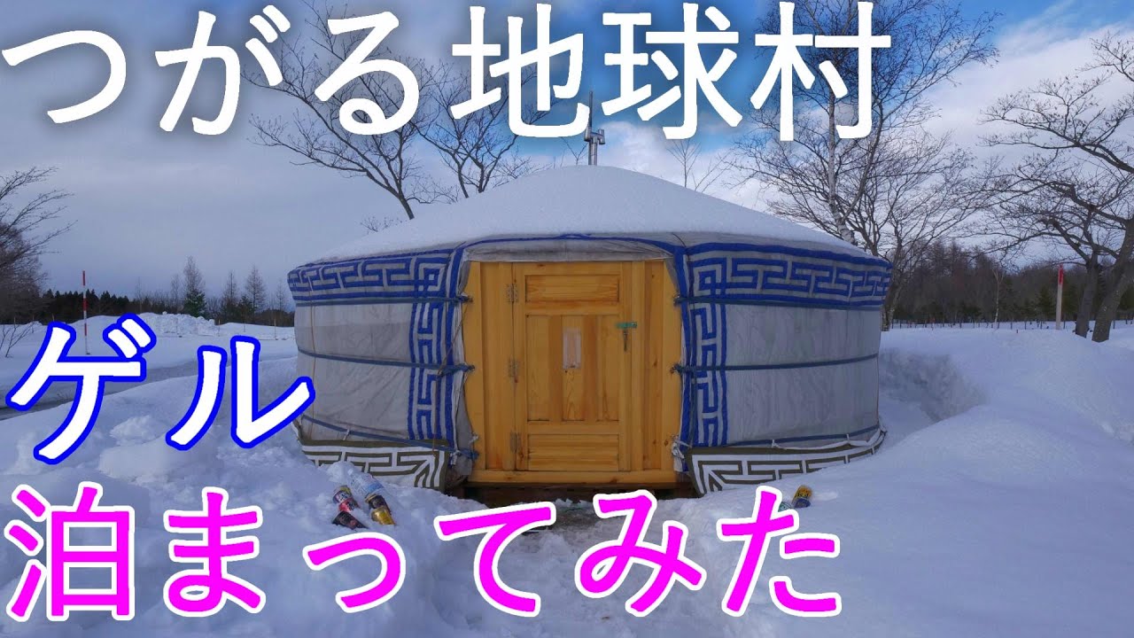 【つがる地球村】藤山邸 ゲルに泊まってみた【青森県つがる市】4K60P