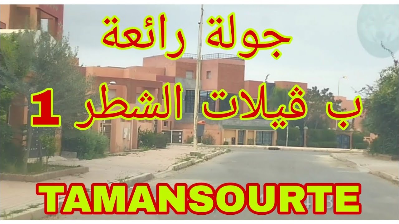 ڤيلات الشطر 1 تامنصورت ، جولة ممتعة ، التقدم كاين لكن ليس بالسرعة المرجوة ، تحية للجميع .