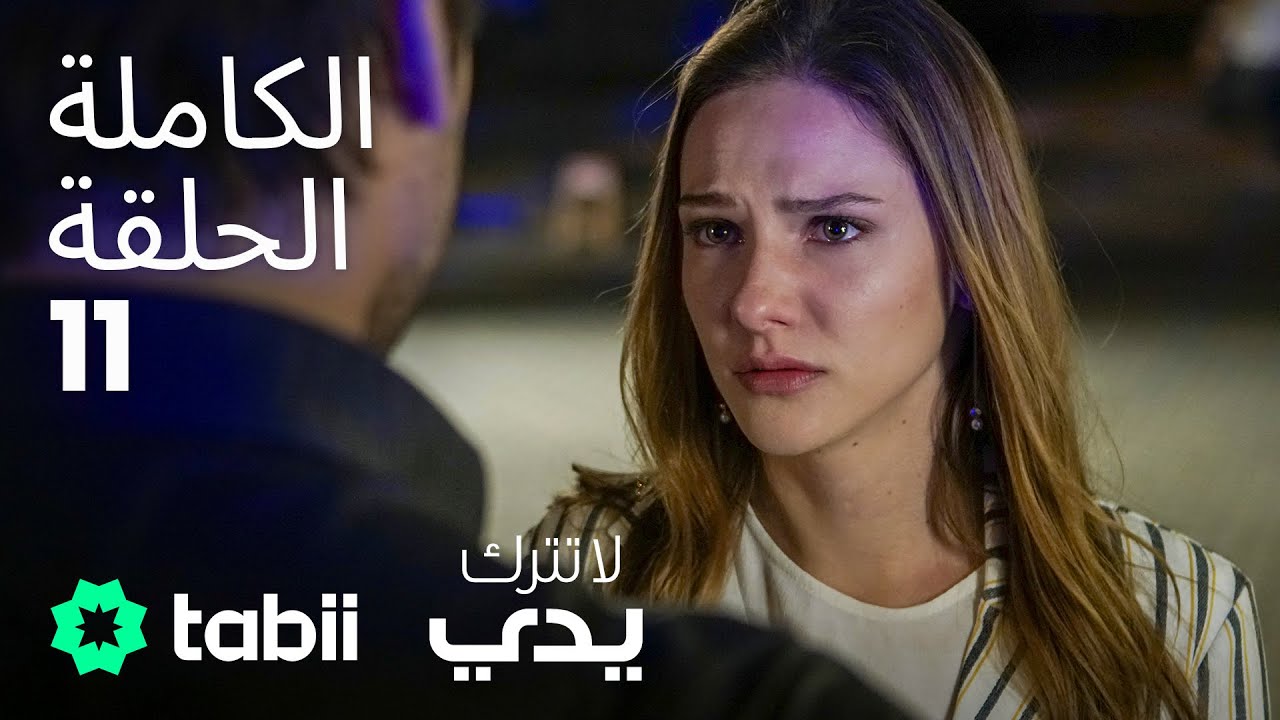 لا تترك يدي | الحلقة الكاملة 11