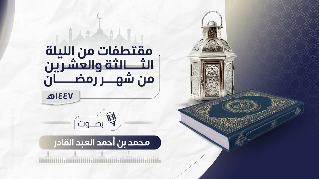 الليلة الثالثة والعشرون (تهجد) | رمضان ١٤٤٧ هـ | طه  من 48 إلى 82  | محمد العبدالقادر