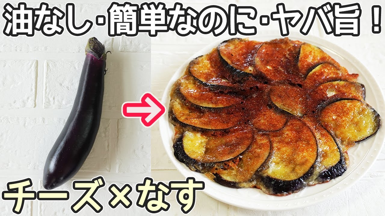 食材２つ「なすのチーズ焼き」油不要！チーズはカリっ！なすはトロトロで美味しい‼なす簡単レシピ・なす焼き・居酒屋レシピ