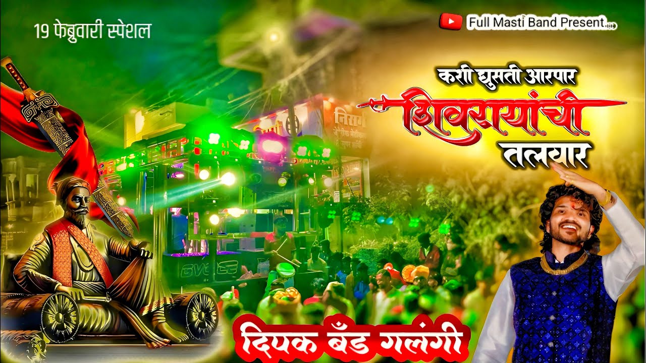 शिवरायांची तलवार | Shivrayanchi Talvar | Dipak Band Galangi | New Band Songs