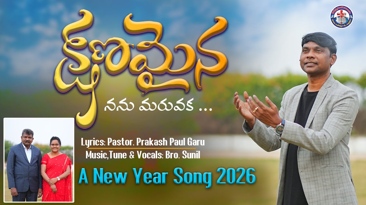 Kshanamaina Nannu Maruvaka | Sunil Kumar Yalagapati | Prakash Paul | #HappyNewYear2026Song