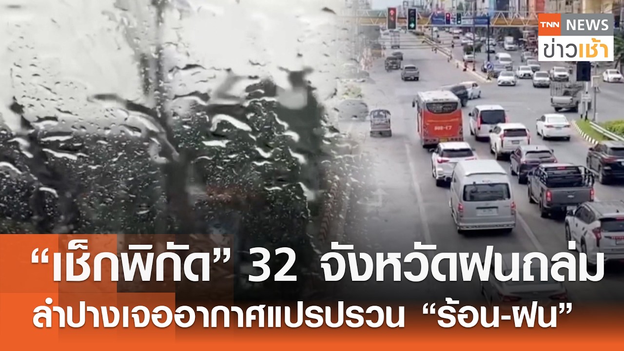 “เช็กพิกัด” 32 จังหวัดฝนถล่ม ลำปางเจออากาศแปรปรวน “ร้อน-ฝน” l TNN ข่าวเช้า l 14-03-2026
